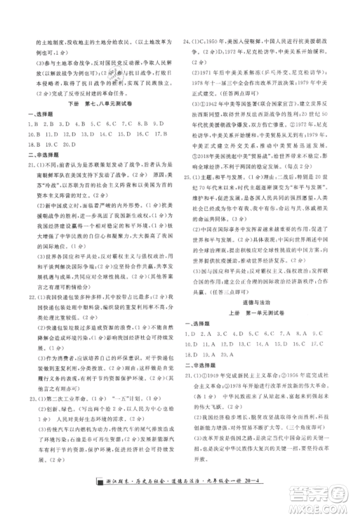延边人民出版社2021秋季励耘书业浙江期末九年级历史与社会道德与法治人教版参考答案