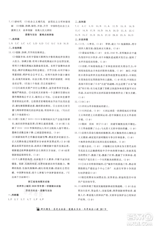延边人民出版社2021秋季励耘书业浙江期末九年级历史与社会道德与法治人教版参考答案