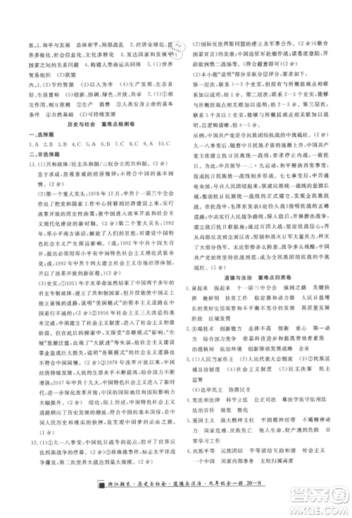 延边人民出版社2021秋季励耘书业浙江期末九年级历史与社会道德与法治人教版参考答案