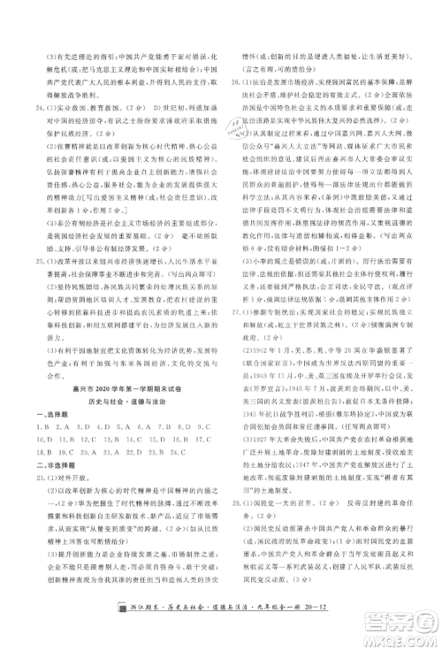 延边人民出版社2021秋季励耘书业浙江期末九年级历史与社会道德与法治人教版参考答案