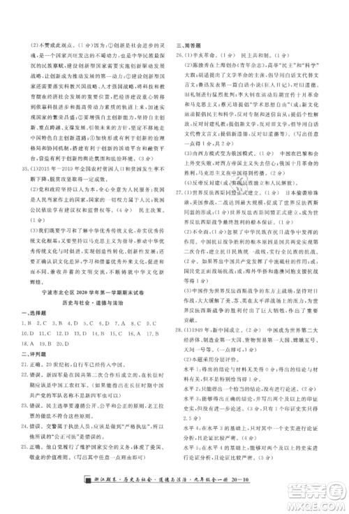 延边人民出版社2021秋季励耘书业浙江期末九年级历史与社会道德与法治人教版参考答案