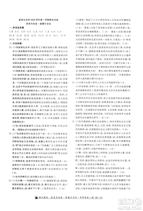 延边人民出版社2021秋季励耘书业浙江期末九年级历史与社会道德与法治人教版参考答案