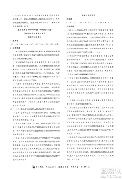延边人民出版社2021秋季励耘书业浙江期末九年级历史与社会道德与法治人教版参考答案