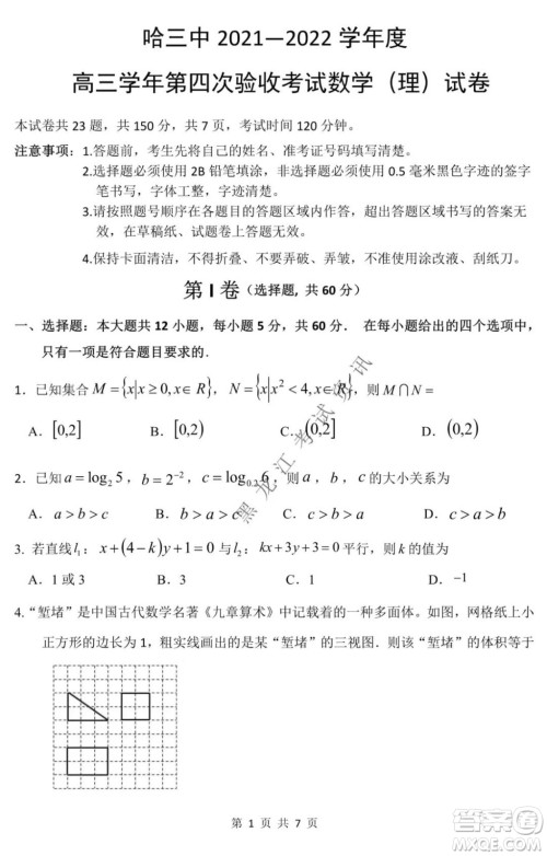 哈三中2021-2022学年高三上学期第四次验收考试理科数学试卷及答案