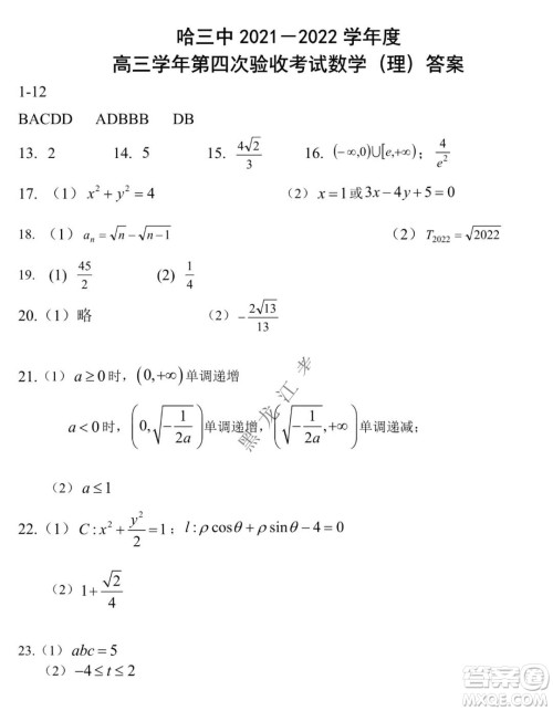 哈三中2021-2022学年高三上学期第四次验收考试理科数学试卷及答案