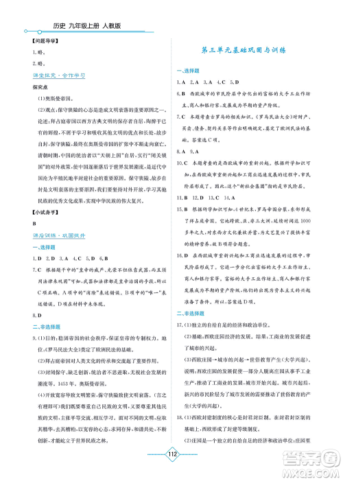 湖南教育出版社2021学法大视野九年级历史上册人教版答案