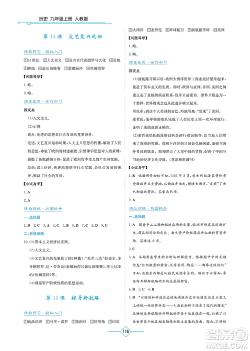 湖南教育出版社2021学法大视野九年级历史上册人教版答案