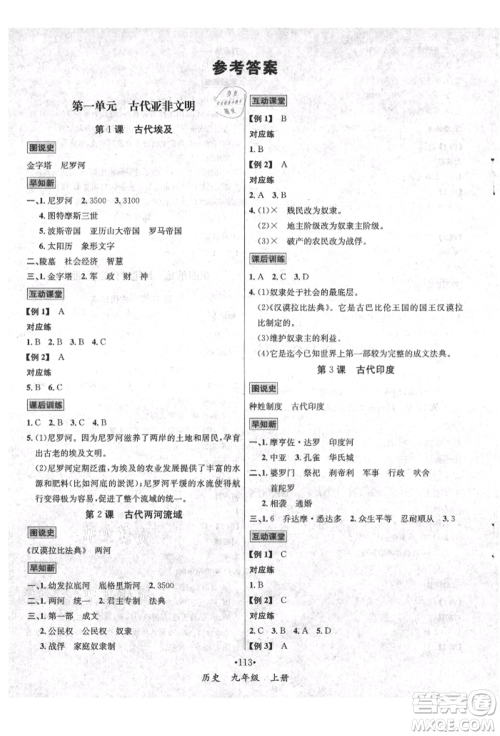 海南出版社2021名师名题九年级历史上册人教版参考答案