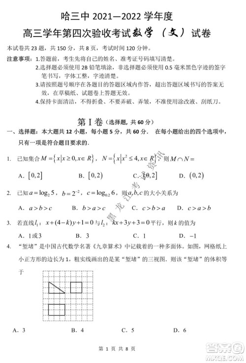 哈三中2021-2022学年高三上学期第四次验收考试文科数学试卷及答案