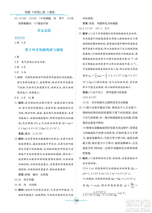 湖南教育出版社2021学法大视野九年级物理上册人教版答案