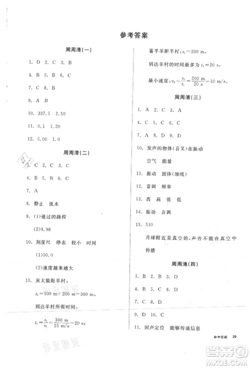 阳光出版社2021全品小复习八年级物理上册人教版参考答案 阳光出版社2021全品小复习八年级物理上册人教版参考答案