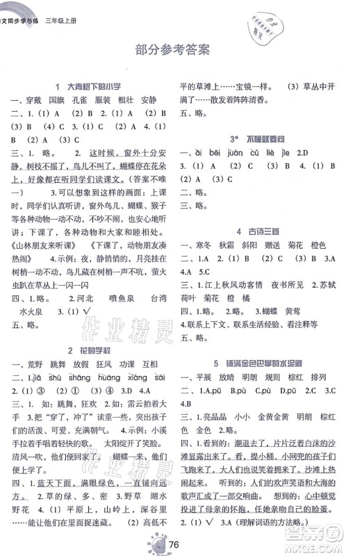 语文出版社2021语文同步学与练三年级上册人教版答案