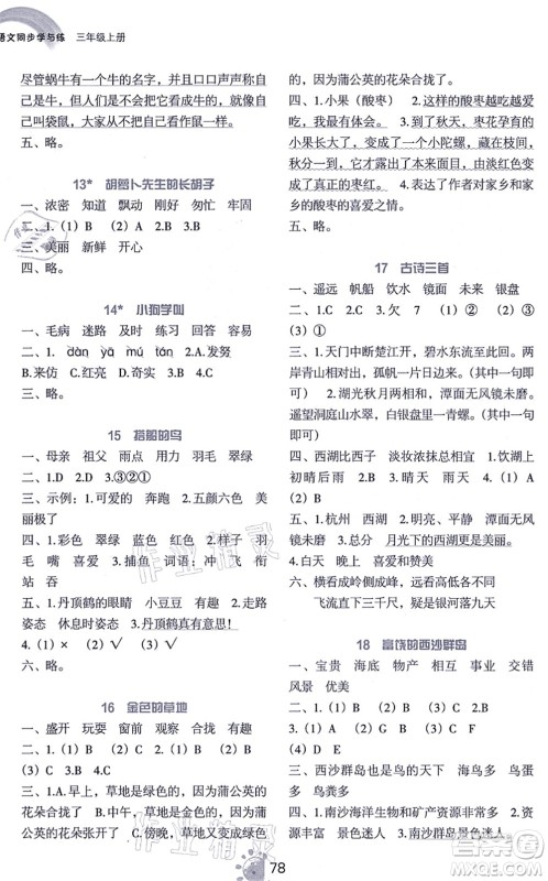 语文出版社2021语文同步学与练三年级上册人教版答案