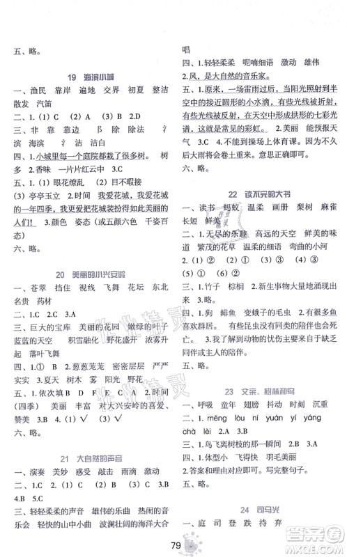 语文出版社2021语文同步学与练三年级上册人教版答案