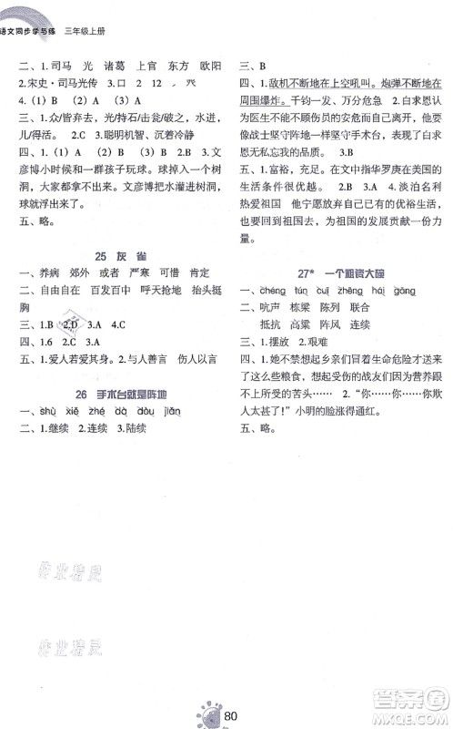 语文出版社2021语文同步学与练三年级上册人教版答案