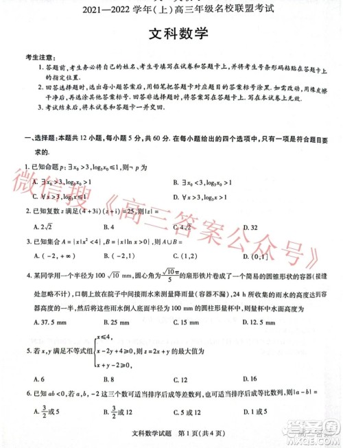 天一大联考2021-2022学年上高三年级名校联盟考试文科数学试题及答案