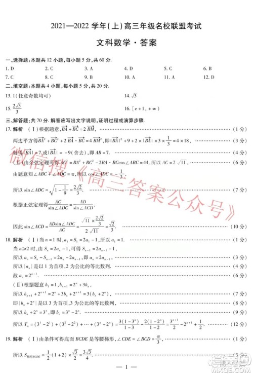 天一大联考2021-2022学年上高三年级名校联盟考试文科数学试题及答案