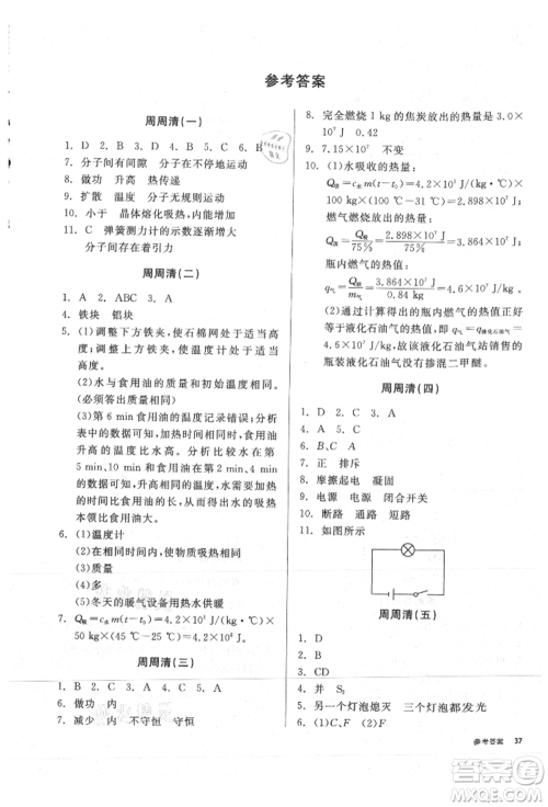 阳光出版社2021全品小复习九年级物理人教版参考答案 阳光出版社2021全品小复习九年级物理人教版参考答案
