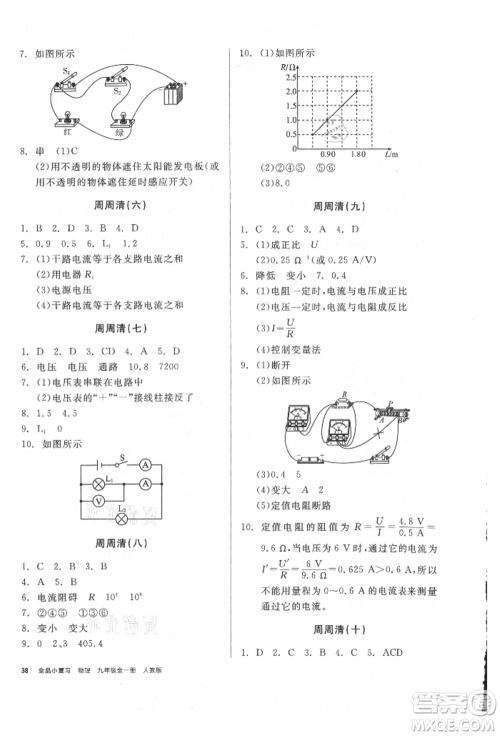 阳光出版社2021全品小复习九年级物理人教版参考答案