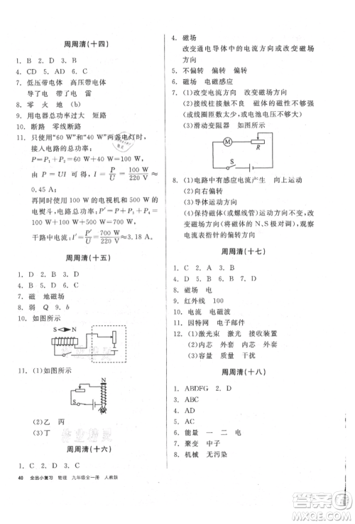 阳光出版社2021全品小复习九年级物理人教版参考答案