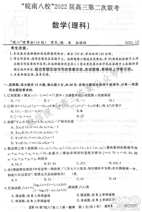 皖南八校2022届高三第二次联考理科数学试题及答案