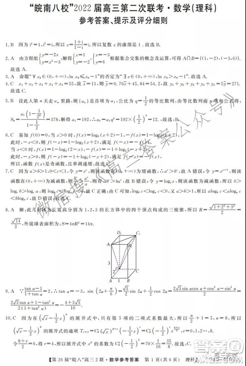 皖南八校2022届高三第二次联考理科数学试题及答案