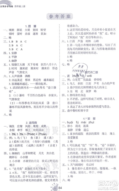 语文出版社2021语文同步学与练四年级上册人教版答案 语文出版社2021语文同步学与练四年级上册人教版答案