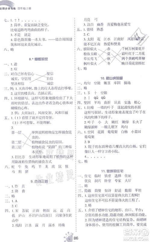语文出版社2021语文同步学与练四年级上册人教版答案 语文出版社2021语文同步学与练四年级上册人教版答案