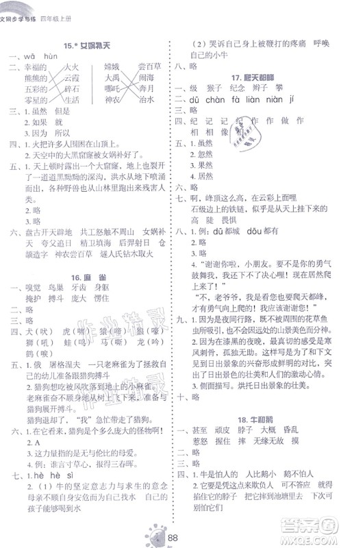 语文出版社2021语文同步学与练四年级上册人教版答案 语文出版社2021语文同步学与练四年级上册人教版答案