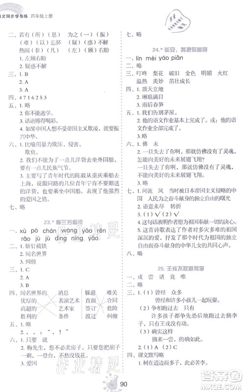 语文出版社2021语文同步学与练四年级上册人教版答案 语文出版社2021语文同步学与练四年级上册人教版答案