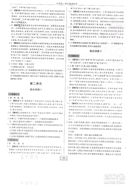 龙门书局2021启东专项作业本七年级语文基础知识通用版参考答案