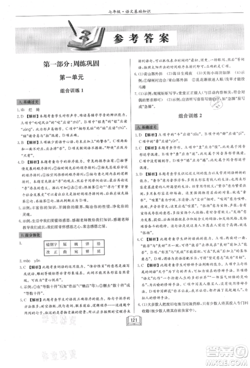 龙门书局2021启东专项作业本七年级语文基础知识通用版参考答案