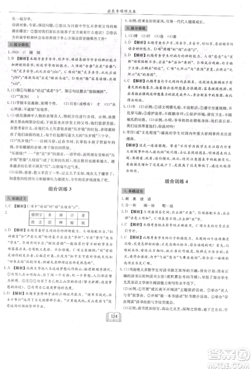 龙门书局2021启东专项作业本七年级语文基础知识通用版参考答案