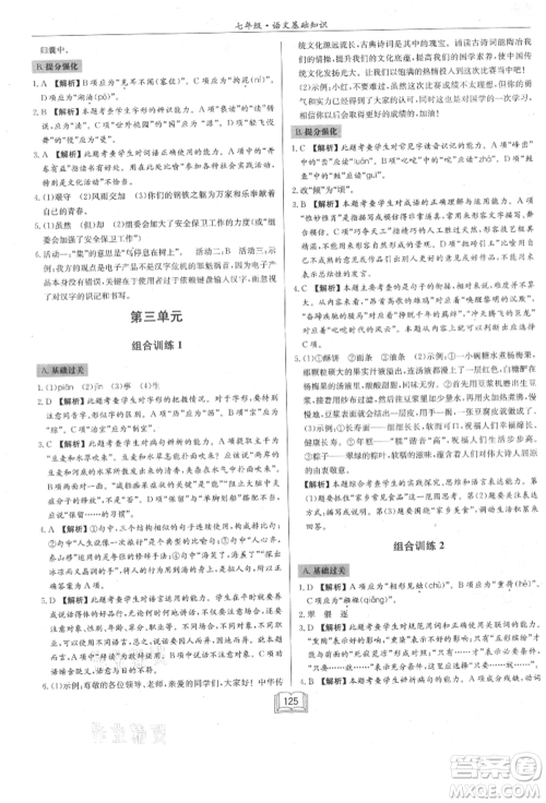 龙门书局2021启东专项作业本七年级语文基础知识通用版参考答案