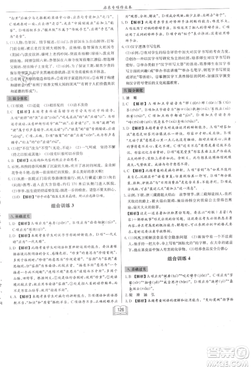 龙门书局2021启东专项作业本七年级语文基础知识通用版参考答案