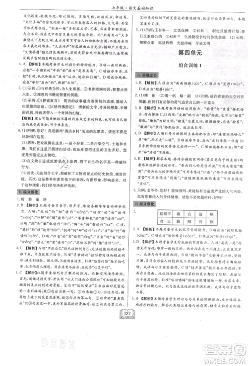 龙门书局2021启东专项作业本七年级语文基础知识通用版参考答案