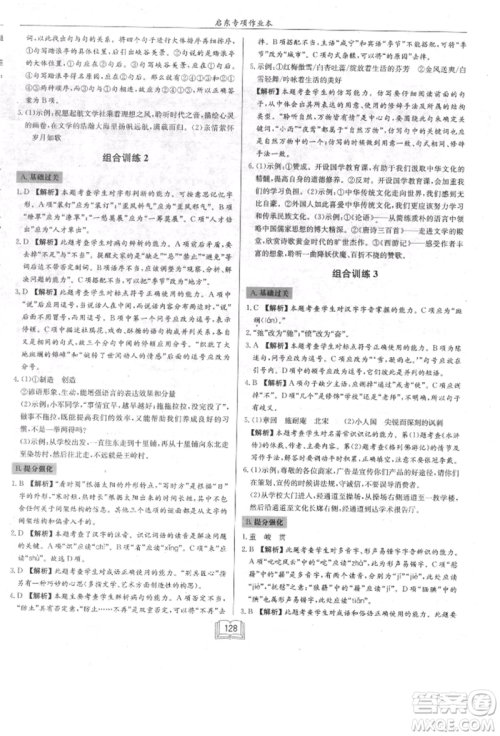 龙门书局2021启东专项作业本七年级语文基础知识通用版参考答案