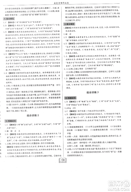 龙门书局2021启东专项作业本七年级语文基础知识通用版参考答案