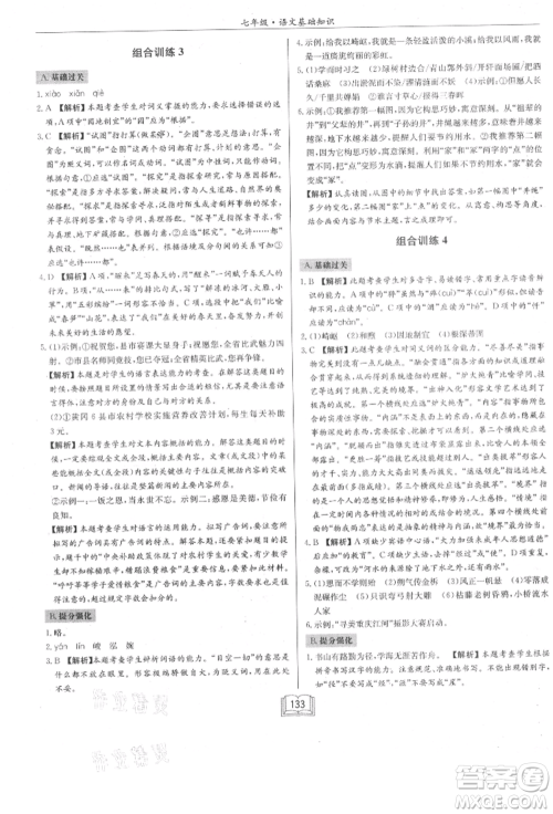 龙门书局2021启东专项作业本七年级语文基础知识通用版参考答案