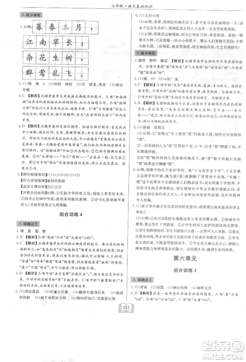 龙门书局2021启东专项作业本七年级语文基础知识通用版参考答案
