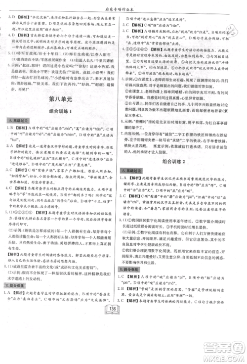 龙门书局2021启东专项作业本七年级语文基础知识通用版参考答案