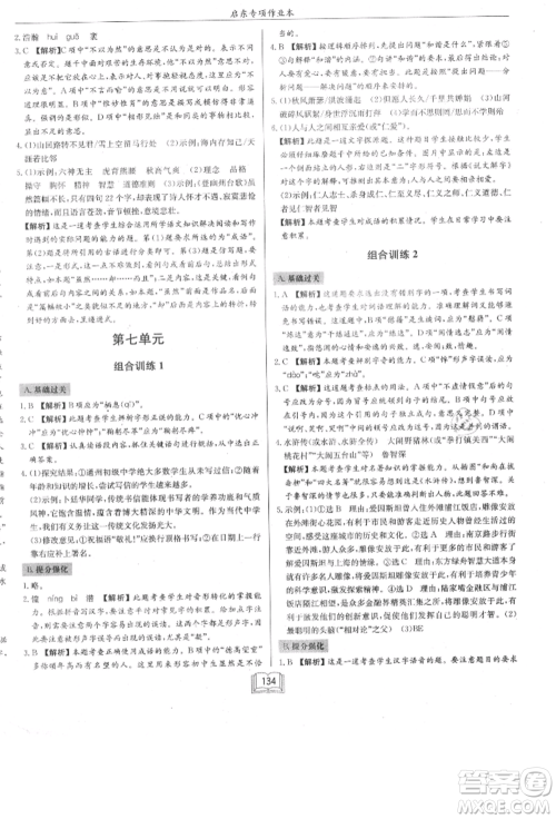 龙门书局2021启东专项作业本七年级语文基础知识通用版参考答案