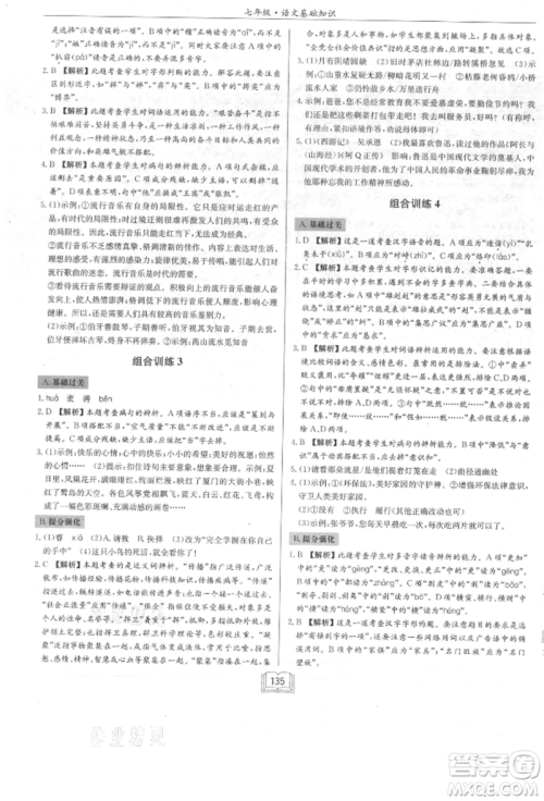 龙门书局2021启东专项作业本七年级语文基础知识通用版参考答案