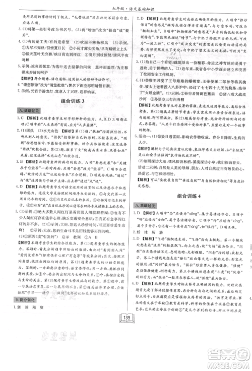 龙门书局2021启东专项作业本七年级语文基础知识通用版参考答案