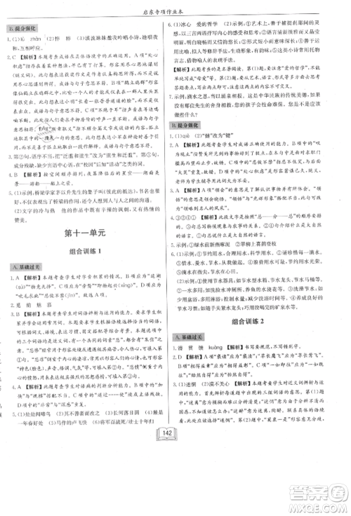 龙门书局2021启东专项作业本七年级语文基础知识通用版参考答案