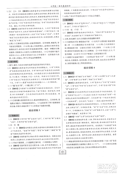 龙门书局2021启东专项作业本七年级语文基础知识通用版参考答案
