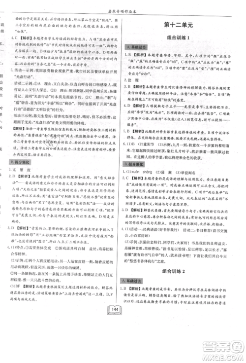 龙门书局2021启东专项作业本七年级语文基础知识通用版参考答案