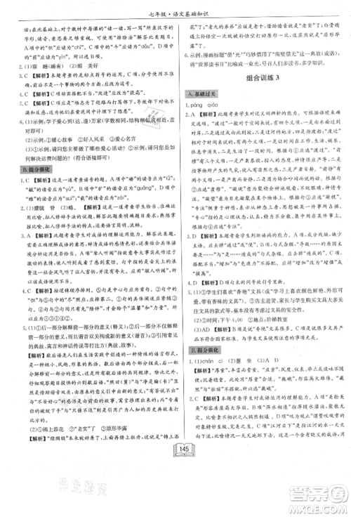 龙门书局2021启东专项作业本七年级语文基础知识通用版参考答案
