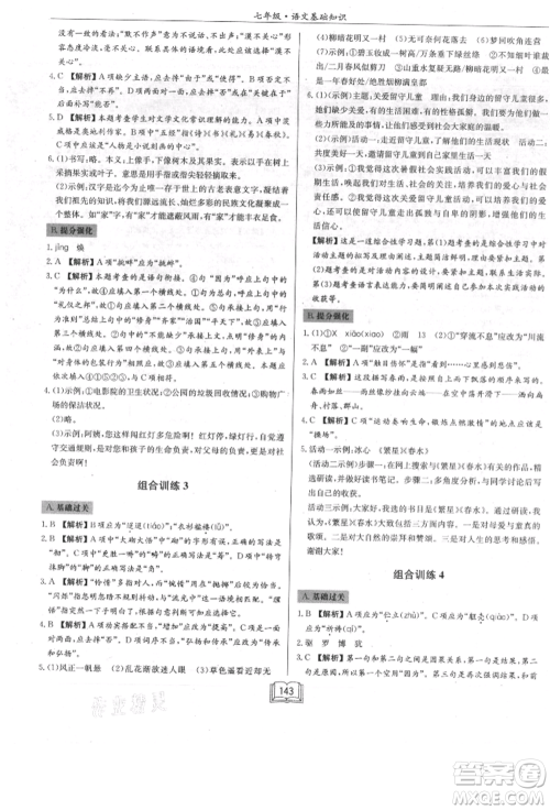 龙门书局2021启东专项作业本七年级语文基础知识通用版参考答案