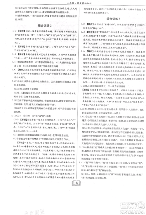 龙门书局2021启东专项作业本七年级语文基础知识通用版参考答案